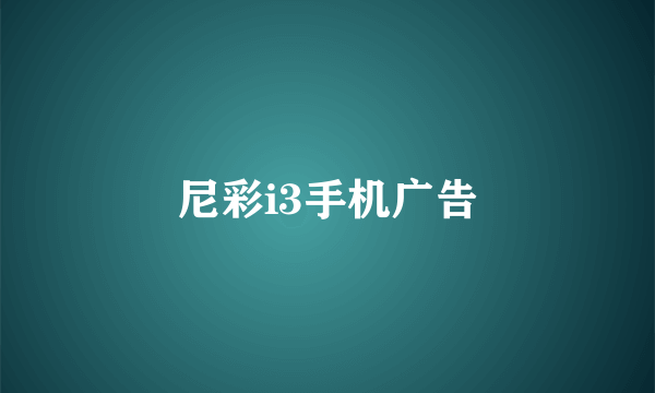 尼彩i3手机广告