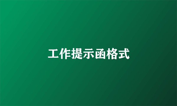 工作提示函格式