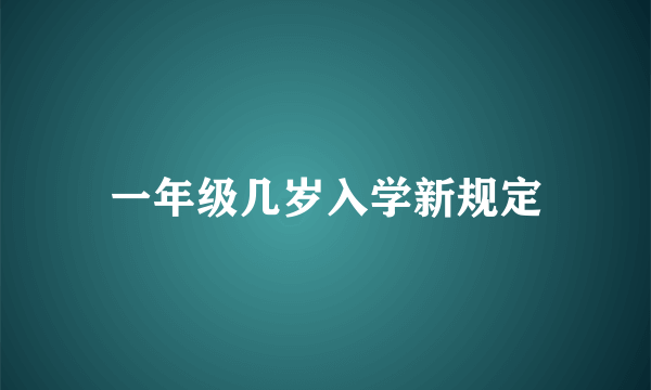 一年级几岁入学新规定