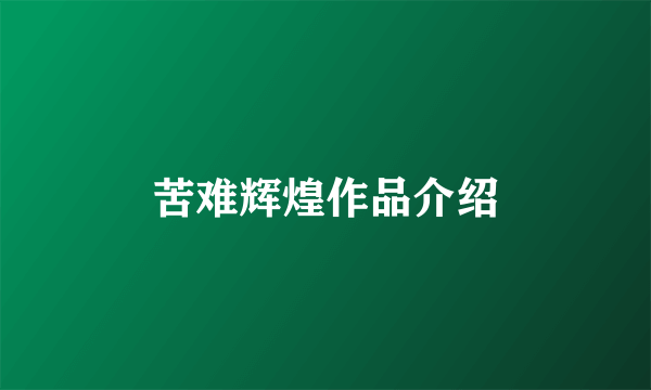 苦难辉煌作品介绍