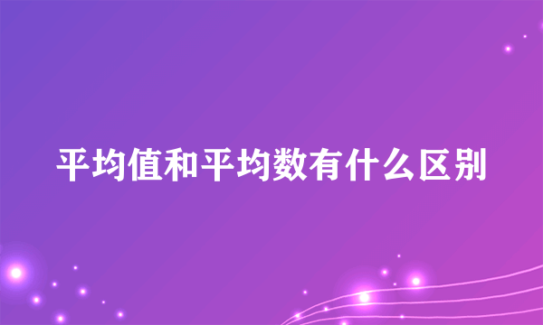 平均值和平均数有什么区别