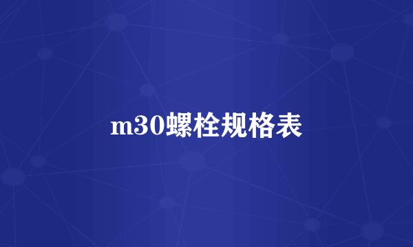 m30螺栓规格表