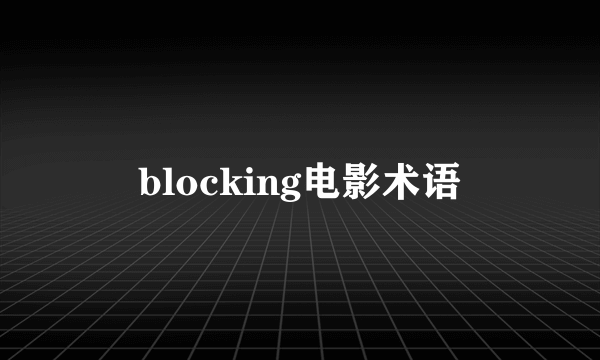 blocking电影术语