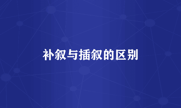 补叙与插叙的区别