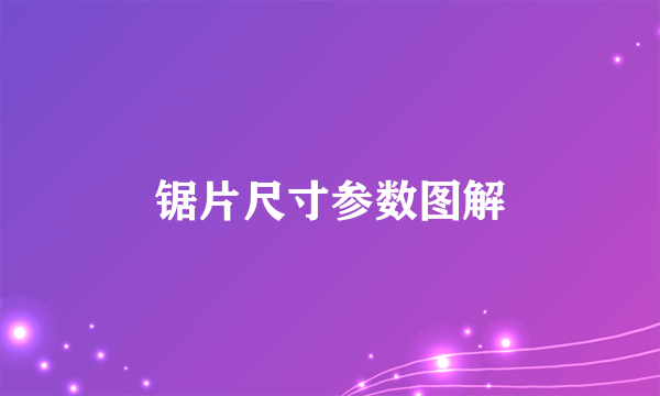 锯片尺寸参数图解