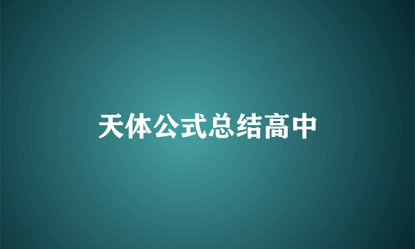 天体公式总结高中