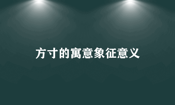 方寸的寓意象征意义