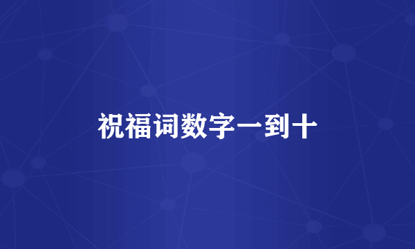 祝福词数字一到十