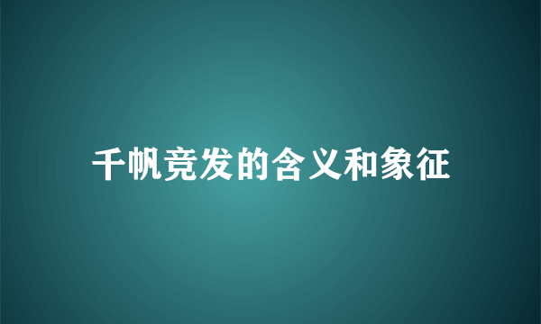 千帆竞发的含义和象征