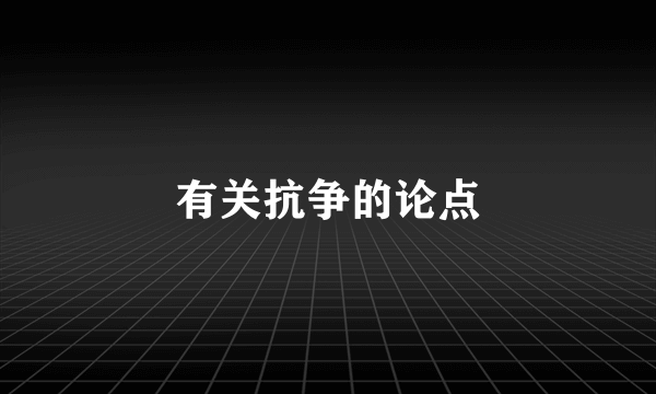 有关抗争的论点