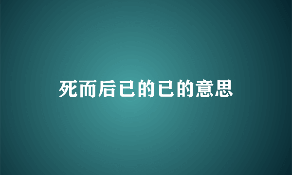 死而后已的已的意思