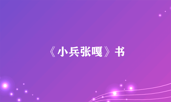 《小兵张嘎》书