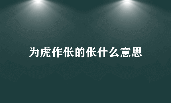 为虎作伥的伥什么意思