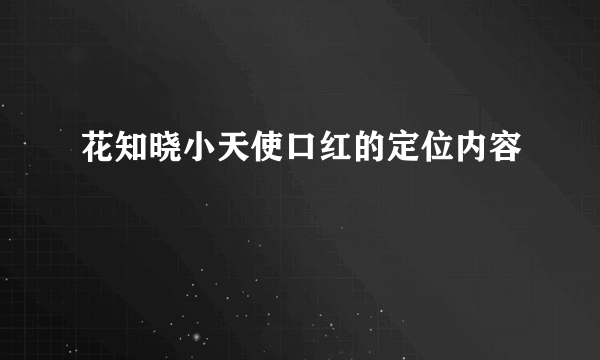 花知晓小天使口红的定位内容