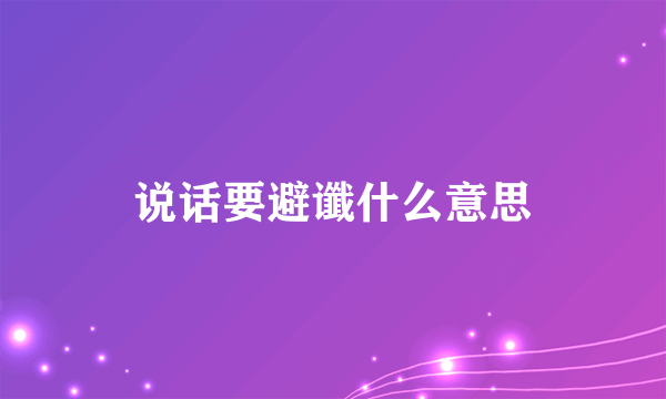 说话要避谶什么意思