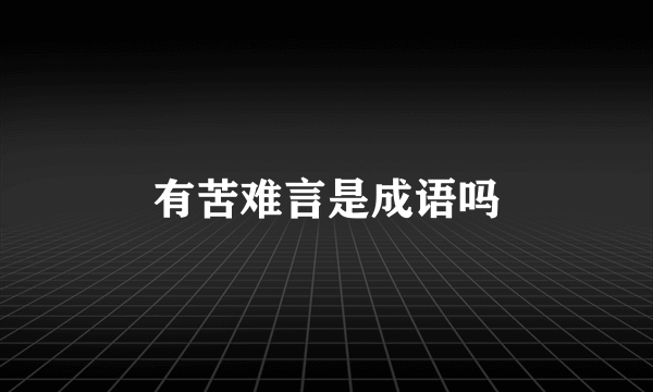 有苦难言是成语吗