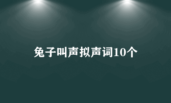 兔子叫声拟声词10个