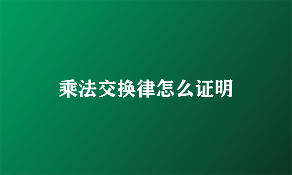 乘法交换律怎么证明