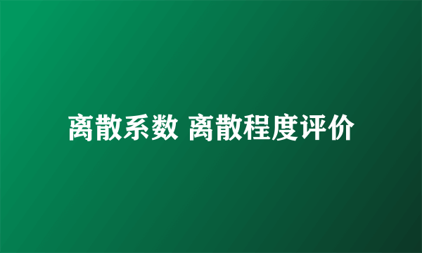 离散系数 离散程度评价