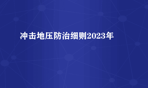 冲击地压防治细则2023年
