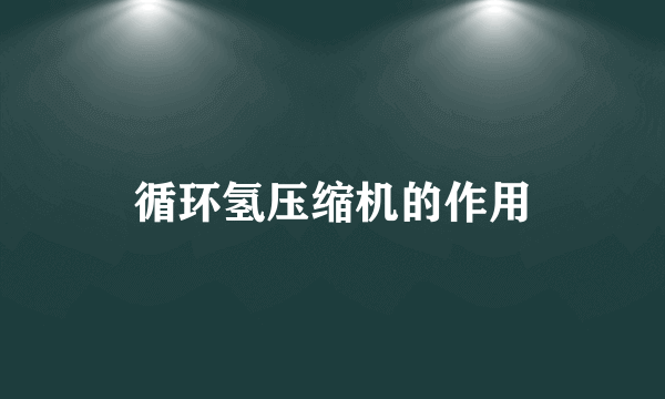 循环氢压缩机的作用