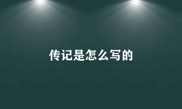 传记是怎么写的
