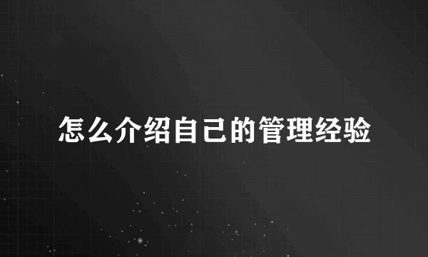 怎么介绍自己的管理经验