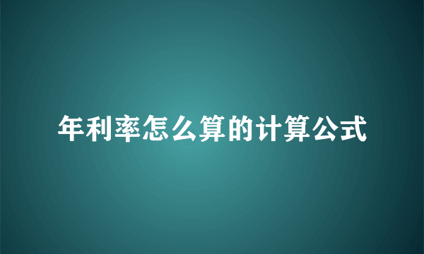年利率怎么算的计算公式