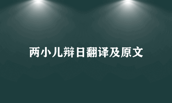 两小儿辩日翻译及原文