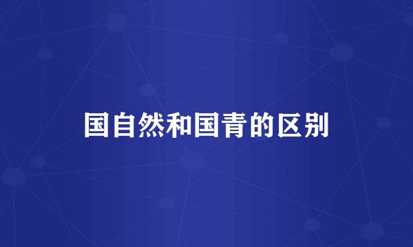 国自然和国青的区别