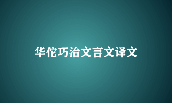 华佗巧治文言文译文