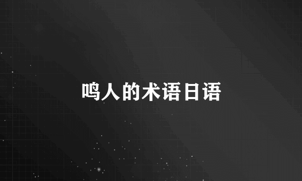 鸣人的术语日语