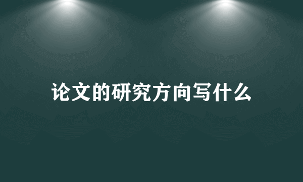 论文的研究方向写什么