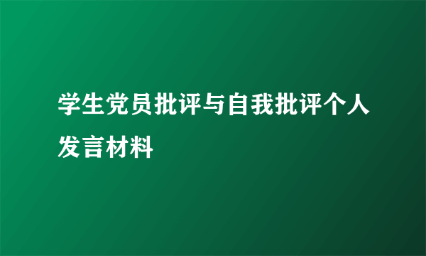 学生党员批评与自我批评个人发言材料