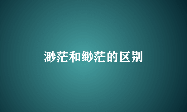 渺茫和缈茫的区别