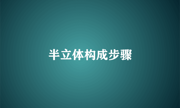 半立体构成步骤