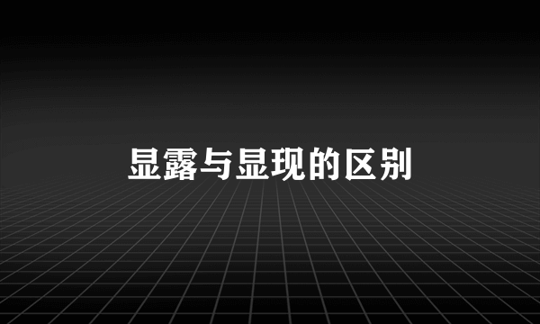 显露与显现的区别