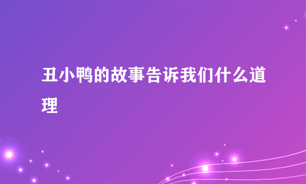 丑小鸭的故事告诉我们什么道理