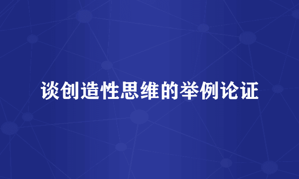 谈创造性思维的举例论证