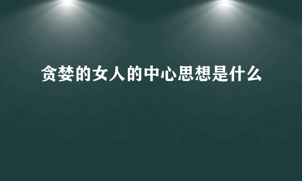 贪婪的女人的中心思想是什么