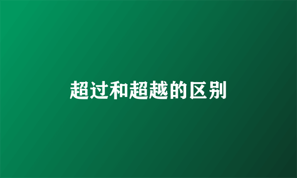 超过和超越的区别