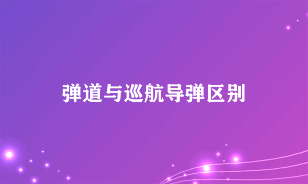 弹道与巡航导弹区别