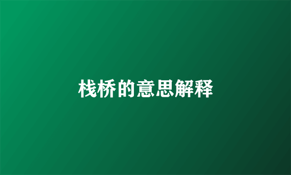 栈桥的意思解释