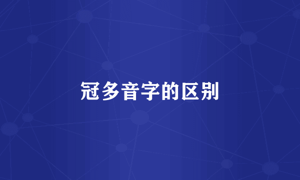 冠多音字的区别