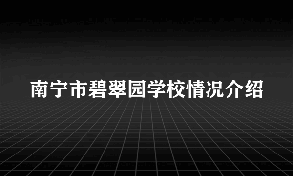 南宁市碧翠园学校情况介绍