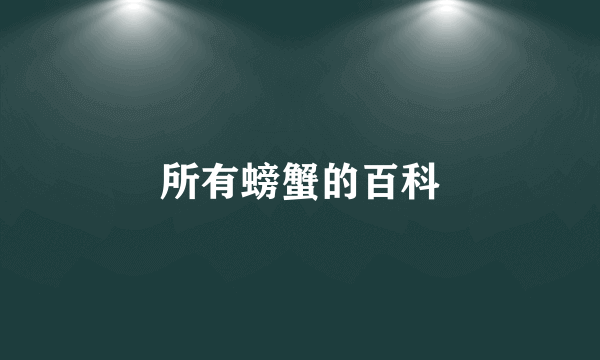 所有螃蟹的百科
