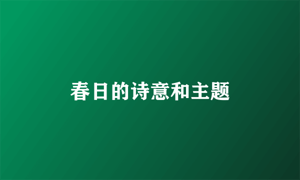 春日的诗意和主题