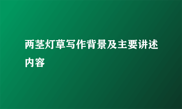两茎灯草写作背景及主要讲述内容