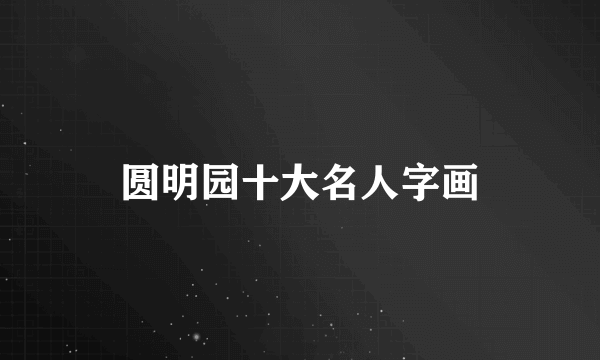 圆明园十大名人字画