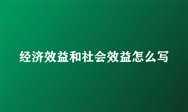 经济效益和社会效益怎么写